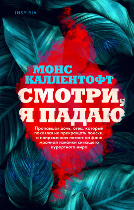 Смотри, я падаю -                   Монс Каллентофт