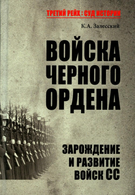 Войска Черного ордена. Зарождение и развитие войск СС -                   Константин Залесский