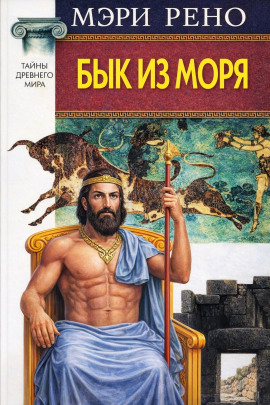 Бык из моря -                   Мэри Рено