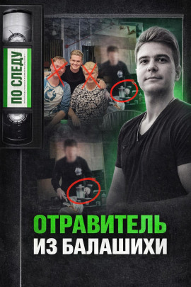 Тайна подмешанного яда - Автор неизвестен