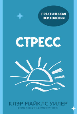 Стресс. 10 способов, которые помогут обрести покой -                   Клэр Майклс Уилер