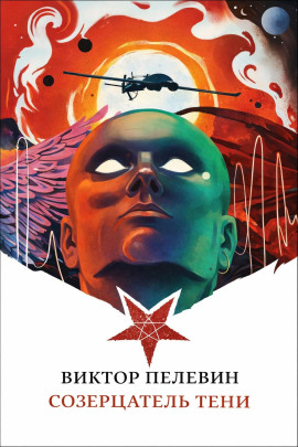 Созерцатель тени - Виктор Пелевин