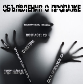 Объявления о пропаже -                   Иван Чулкин