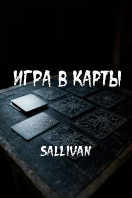 Игра в карты - Sallivan