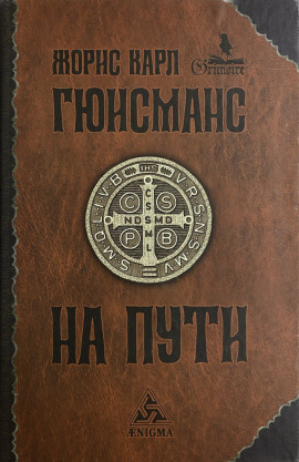 На пути -                   Жорис-Карл Гюисманс