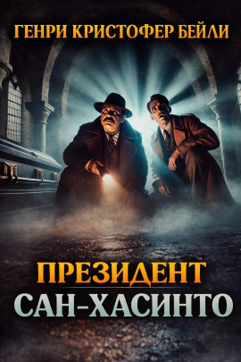 Президент Сан-Хасинто -                   Генри Кристофер Бейли