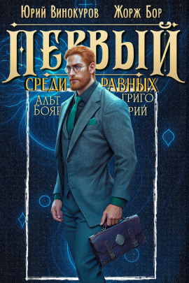 Первый среди равных 11 -                   Юрий Винокуров