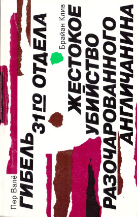 Жестокое убийство разочарованного англичанина -                   Брайан Клив