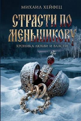 Страсти по Меньшикову. Хроника любви и власти -                   Михаил Хейфец