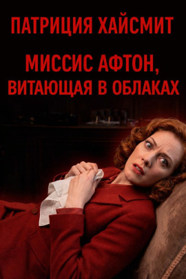 Миссис Афтон, витающая в облаках - Патриция Хайсмит