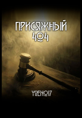 Присяжный №404 -                   Yoen017