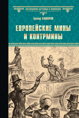 Европейские мины и контрмины -                   Грегор Самаров