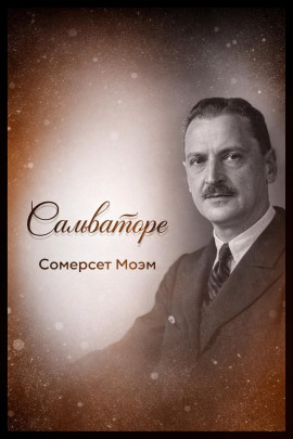 Сальваторе - Моэм Сомерсет