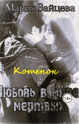 Котёнок -                   Мария Зайцева