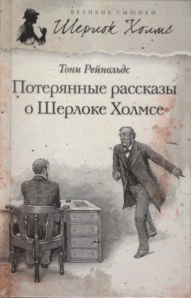 Потерянные рассказы о Шерлоке Холмсе -                   Тони Рейнольдс