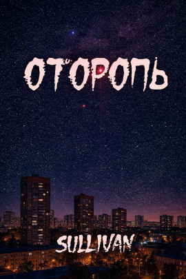 Оторопь - Sallivan