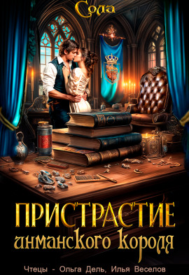 Принцессы Армарии. Пристрастие инманского короля -                   Сола