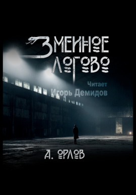 Змеиное логово -                   Алексей Орлов