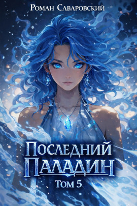 Последний Паладин. Том 5 -                   Роман Саваровский