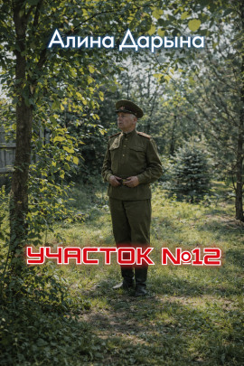 Участок № 12 -                   Алина Дарьина
