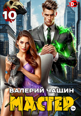 Мастер 10 -                   Валерий Чащин