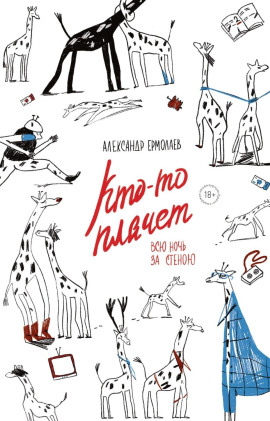 Кто-то плачет всю ночь за стеной -                   Александр Ермолаев