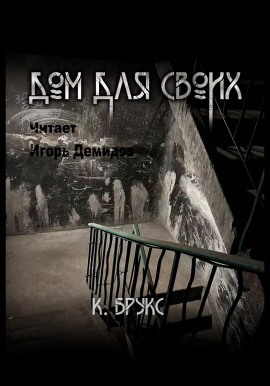 Дом для своих -                   Ксандер Брукс