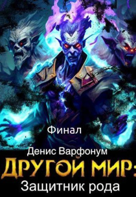Защитник рода. Часть II -                   Денис Варфонум
