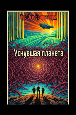 Уснувшая планета -                   Тур Оге Брингсвярд