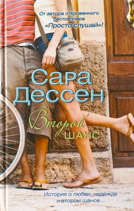 Второй шанс -                   Сара Дессен