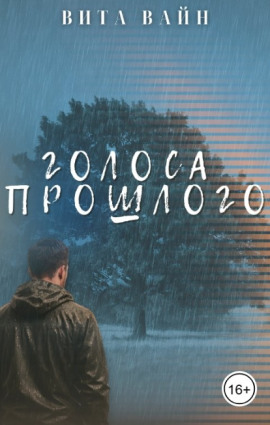 Голоса прошлого -                   Вита Вайн