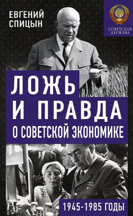 Ложь и правда о советской экономике. Советская держава в 1945-1985 -                   Евгений Спицын