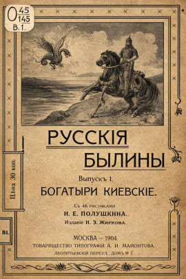 Былины -                   Народные сказки, сказания, леген