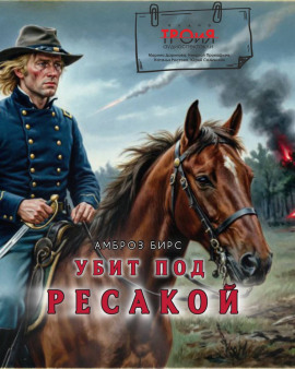 Убит под Ресакой - Амброз Бирс