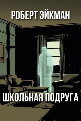 Школьная подруга -                   Роберт Эйкман