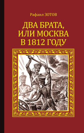 Два брата, или Москва в 1812 году -                   Рафаил Зотов