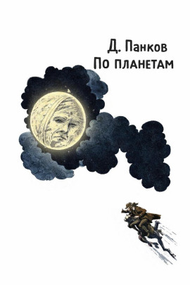 По планетам -                   Д. Панков