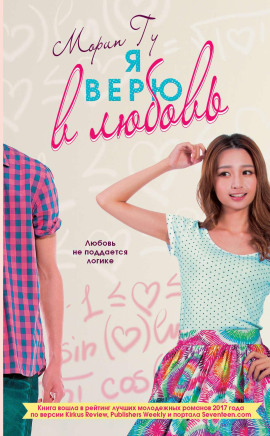 Я верю в любовь -                   Морин Гу