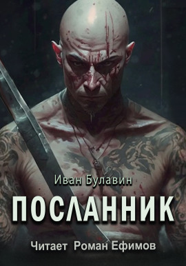 Посланник -                   Иван Булавин
