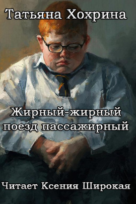 Жирный-жирный поезд пассажирный -                   Татьяна Хохрина