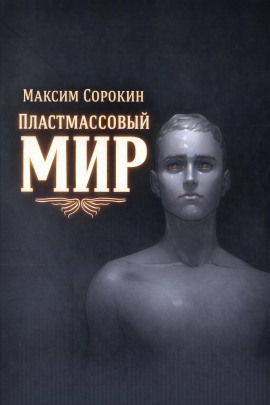 Пластмассовый мир -                   Максим Сорокин