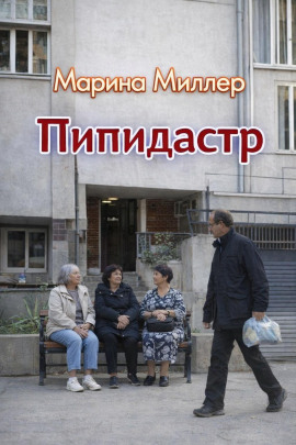 Пипидастр -                   Марина Миллер