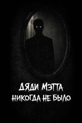 Дяди Мэтта никогда не было -                   bohemiancouchpotato