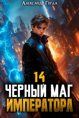 Черный Маг Императора 14 -                   Александр Герда