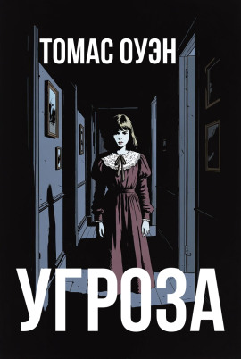 Угроза -                   Томас Оуэн