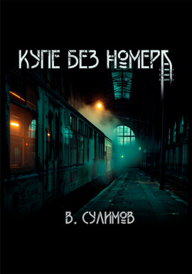 Купе без номера -                   Владимир Сулимов