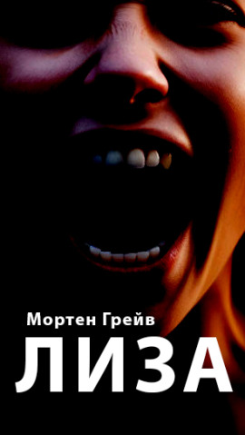 Лиза -                   Мортен Грейв