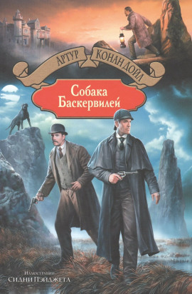 Собака Баскервилей - Артур Конан Дойл