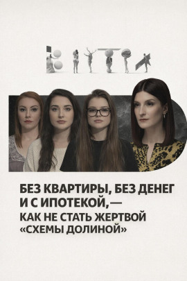 Без квартиры, без денег и с ипотекой, — как не стать жертвой «схемы Долиной» - Автор неизвестен