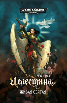 Целестина. Живая Святая -                   Энди Кларк